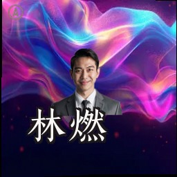 林燃