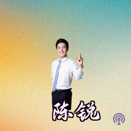 陈锐