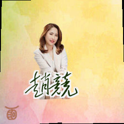 赵竞